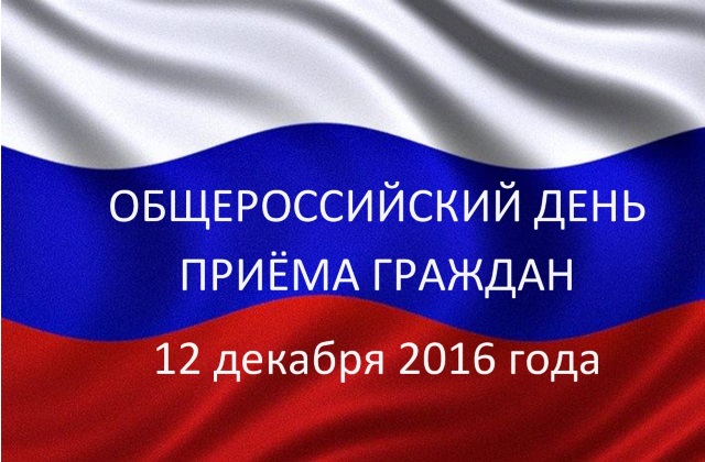 priem grazhdan 2016