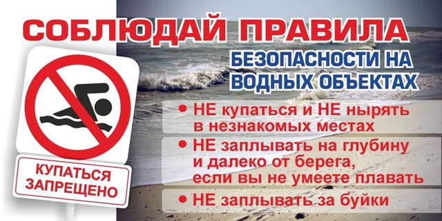 Памятка о соблюдении правил безопасности на водных объектах